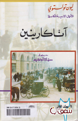 رواية آنا كارنين المجلد الثاني للمؤلف تولستوي